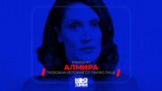 Алмира | Любовна история от първо лице | Епизод 2