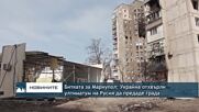 Битката за Мариупол: Украйна отхвърли ултиматум на Русия да предаде града