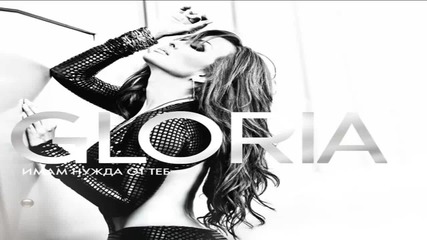 Глория - Без думи (official song) Gloria - Bez dumi