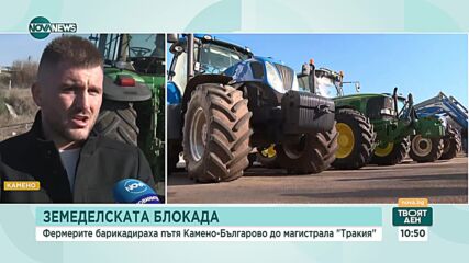 Земеделци блокираха и АМ "Европа"