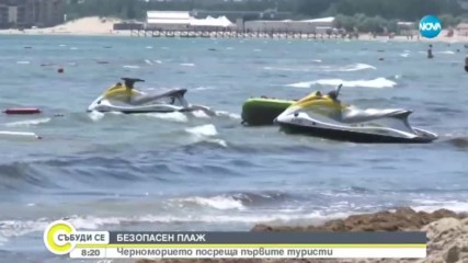 БЕЗОПАСЕН ПЛАЖ: Черноморието посреща първите туристи