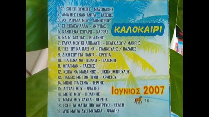 Dio matia dio matakia - Panos Psalths 