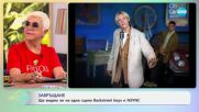 Спомени от 90-те: Емблематичните момчешки групи - „На кафе” (11.07.2025)