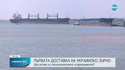 Очаква се първият кораб със зърно от Украйна да напусне страната