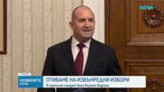 АПС прие и върна неизпълнен третия мандат. Президентът: Отиваме на избори
