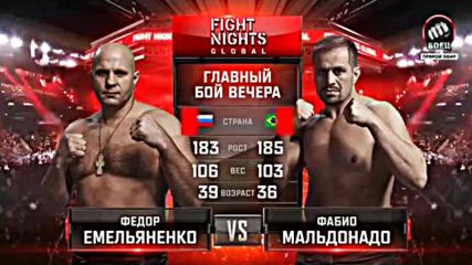 Fight Nights 50 - Федор Емельяненко Фабио Мальдонадо ( 17-18.06.2016 г. )