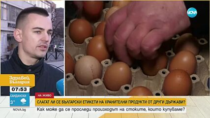 Измама с вносни яйца и пилешко месо?: Продават ли се у нас храни от трети страни?