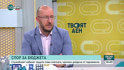 Кой е виновен за недостатъците на проектобюджета за 2025 г.