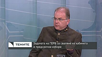 Радомир Чолаков : Трупаното напрежение срещу ГЕРБ през последната година изби в ареста на Борисов