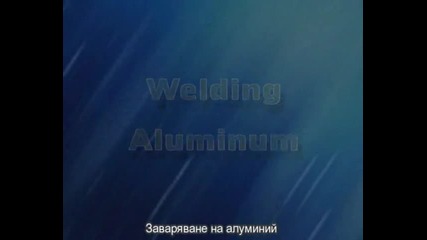 Основи на Tig заваряването - Демонстрация на заваряване на алуминий (обучаващ филм) 8