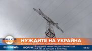 ЕС помага на Украйна за ремонт на повредената инфраструктура