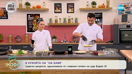 Царски рецепти, вдъхновени от главния готвач на цар Борис III - „На кафе” (22.09.2023)