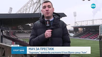 Лудогорец търси първа победа в последния си мач в Лига Европа срещу Лион