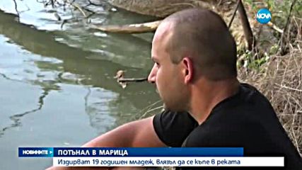 Продължава издирването на изчезналия във водите на Марица младеж