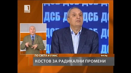 Иван Костов за радикални промени 