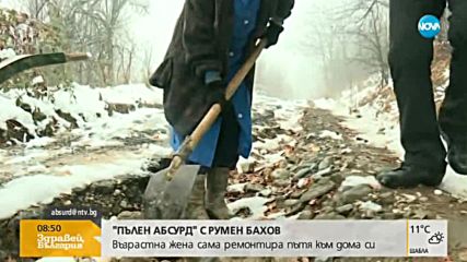 „Пълен абсурд”: Възрастна жена сама ремонтира пътя към дома си