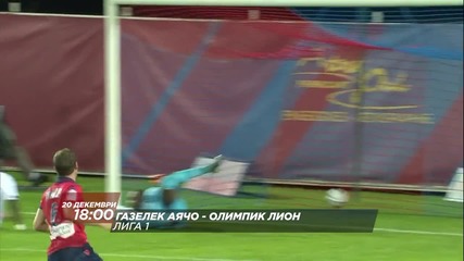 Футбол: Газелек Аячо - Лион на 20 декември, неделя, директно по Diema Sport HD