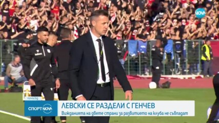 Левски се раздели със Станислав Генчев