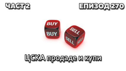 ЦСКА продаде и купи