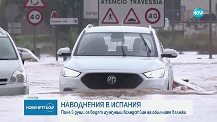Поне петима са изчезнали в Испания при мащабни наводнения