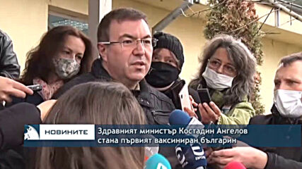 Здравният министър Костадин Ангелов стана първият ваксиниран българин