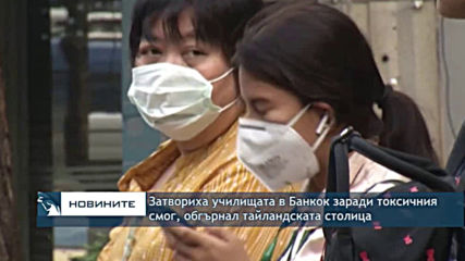 Затвориха училищата в Банкок заради токсичен смог