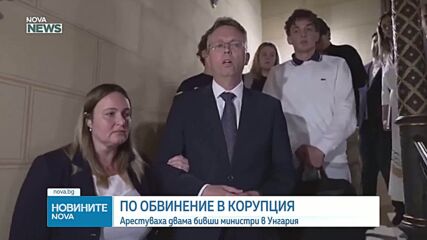 Арестуваха двама бивши унгарски министри от правителството на Орбан