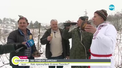 Празнуваме Трифон Зарезан