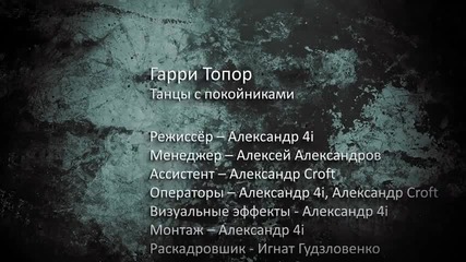 Гарри Топор - Танцы с покойникам