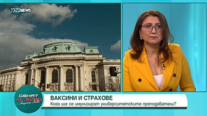 Проф. Герджиков: 90% в СУ "Св. Климент Охридски" ще се ваксинират