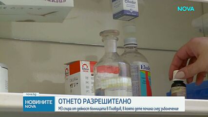 Отнемат разрешителното на болница в Пловдив след смъртта на дете в зъболекарски кабинет