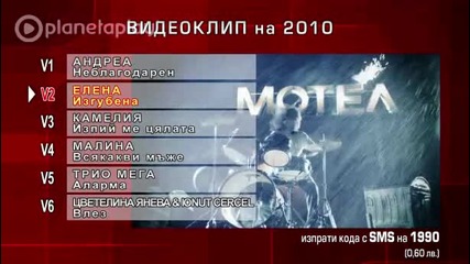 Номинация за Видеоклип на 2010год. 