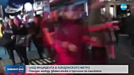 Скандал между двама мъже - причина за паниката в метрото в Лондон