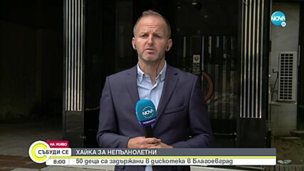 Заловиха над 50 непълнолетни в дискотека при полицейска акция в Благоевград