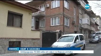 Обраха 70 000 лева от фирмен офис в Хасково