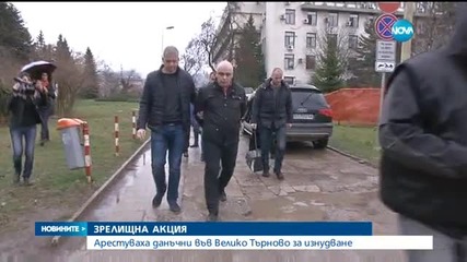 Деветима данъчни с белезници след акция във Велико Търново