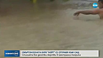 Бурята „Нейт” удря САЩ като ураган