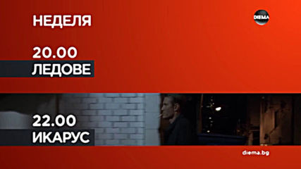 "Ледове" от 20.00 ч. и "Икарус" от 22.00 ч. на 8 декември, неделя по DIEMA