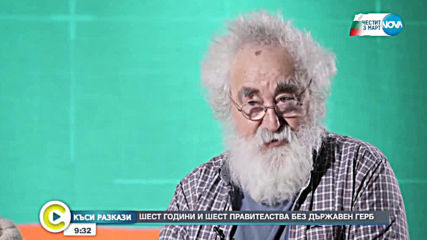 „Къси разкази” Създателите на българския герб