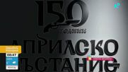 „150 години Априлско въстание”: Кампания за свобода, избор и гражданска отговорност