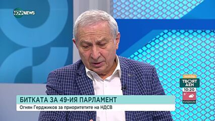 Герджиков: НДСВ е проевропейска партия
