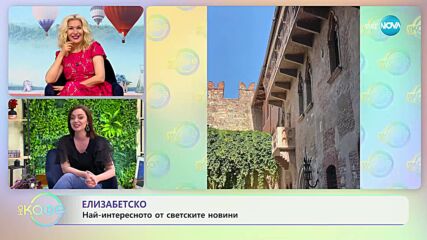Най-интересното от светските новини с Елизабет Методиева - „На кафе” (26.06.2023)