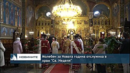 Молебен за Новата година отслужиха в храм "Св. Неделя"