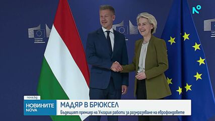 Петер Мадяр в Брюксел: Бъдещият премиер на Унгария се бори за размразяване на еврофондовете