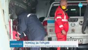 30 български медици тръгват към засегнатите места в Турция