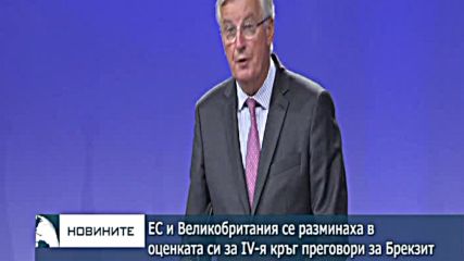 ЕС и Великобритания се разминаха в оценката си за полезността от IV-я кръг преговори за Брекзит