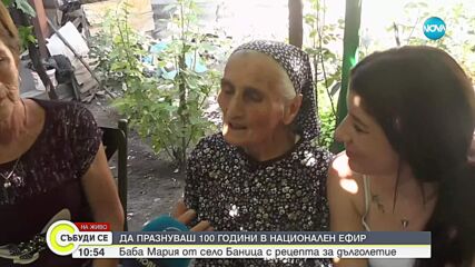Да отпразнуваш стотен рожден ден пред камерата на NOVA
