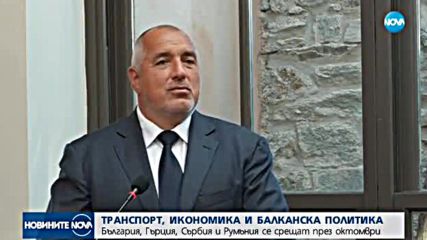 България и Гърция си стиснаха ръцете за изграждането на нов жп коридор
