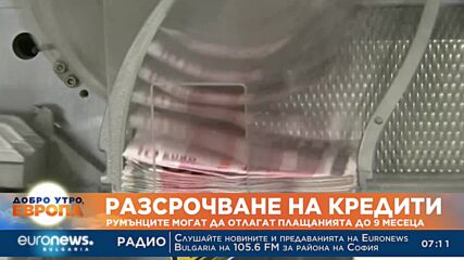Разсрочване на кредити: Румънците могат да отлагат плащанията до 9 месеца