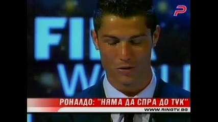 Роналдо - Няма Да Спра До Тук.